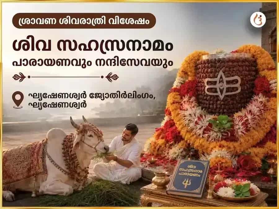 ശ്രാവണ ശിവരാത്രി വിശേഷ ശിവ സഹസ്രനാമ പാരായണം & നന്ദി സേവ puja image 1