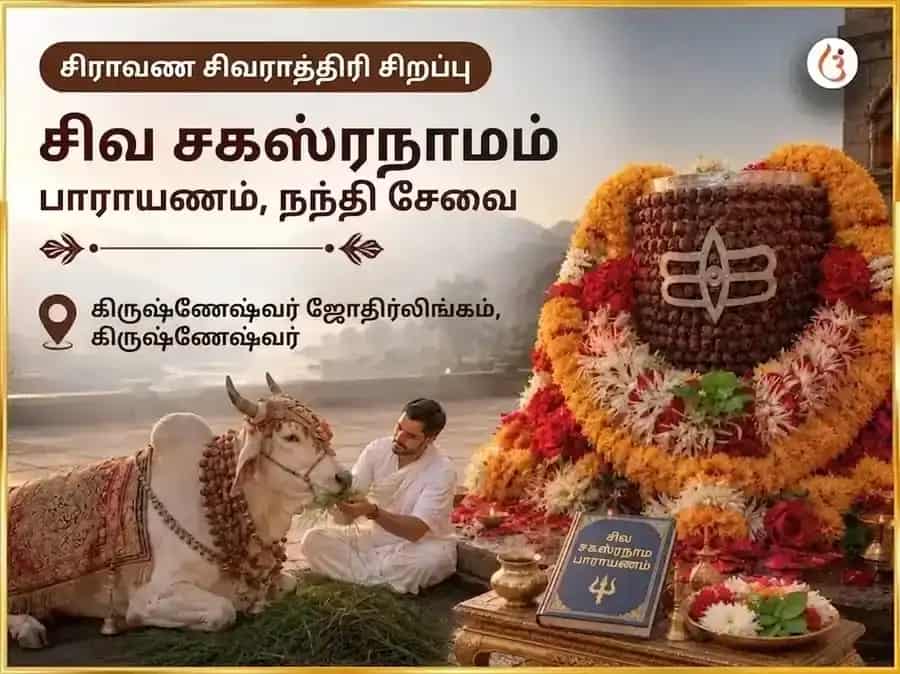 சிராவண சிவராத்திரி சிறப்பு சிவ சஹஸ்ரநாம பாராயணம் & நந்தி சேவை puja image 1