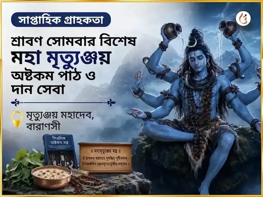 শ্রাবণ সোমবার বিশেষ মৃত্যুঞ্জয় মহাদেব সাপ্তাহিক পাঠ ও দান সেবা puja image 1