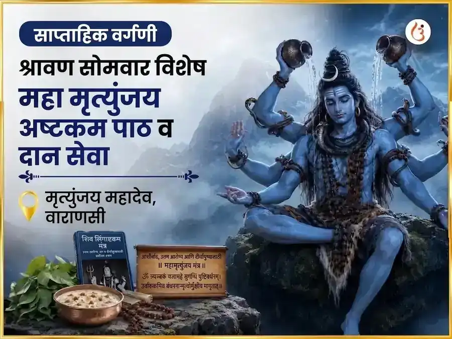 श्रावण सोमवार विशेष मृत्युंजय महादेव साप्ताहिक पाठ आणि दान सेवा puja image 1