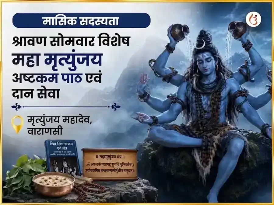 सोमवार विशेष मृत्युंजय महादेव साप्ताहिक पाठ एवं दान सेवा puja image 1