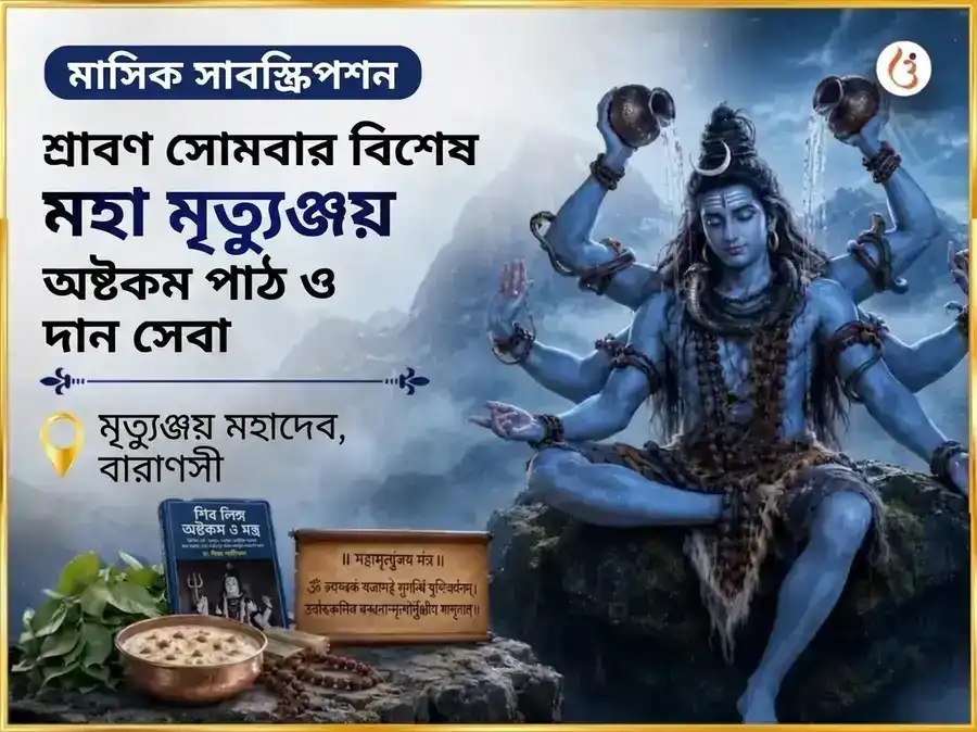 সোমবার বিশেষ মৃত্যুঞ্জয় মহাদেব সাপ্তাহিক পাঠ ও দান সেবা puja image 1