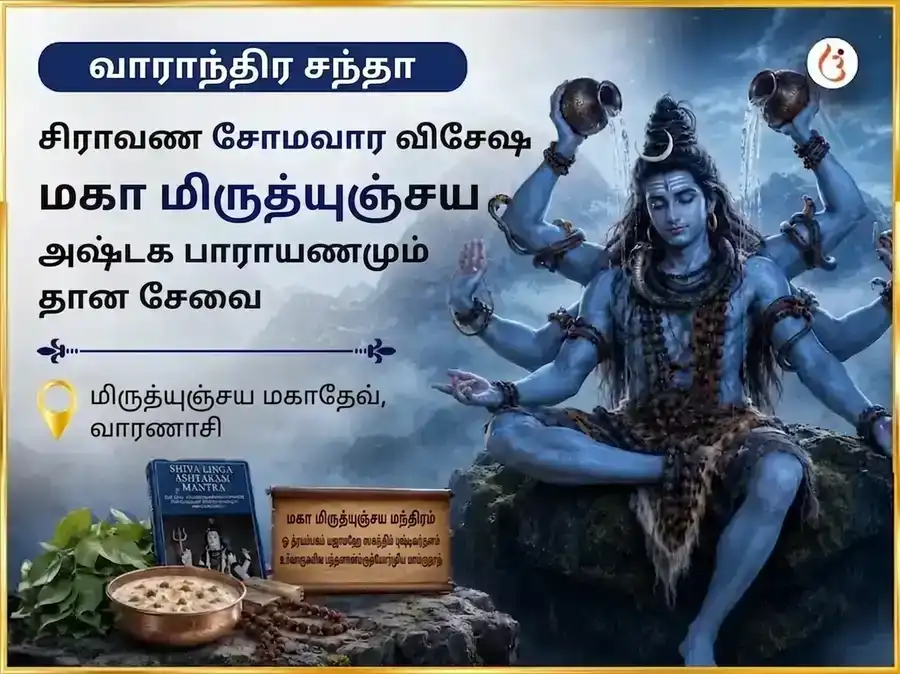 சிராவண சோமவார விசேஷ மிருத்யுஞ்சய மஹாதேவ் வாராந்திர பாராயணம் மற்றும் தான சேவை puja image 1