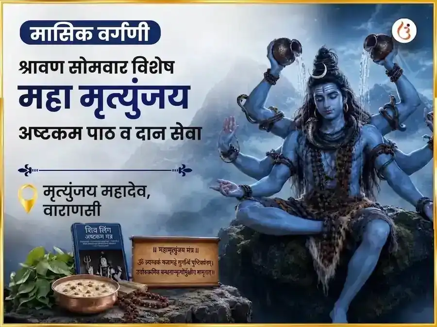 सोमवार विशेष मृत्युंजय महादेव साप्ताहिक पाठ आणि दान सेवा puja image 1