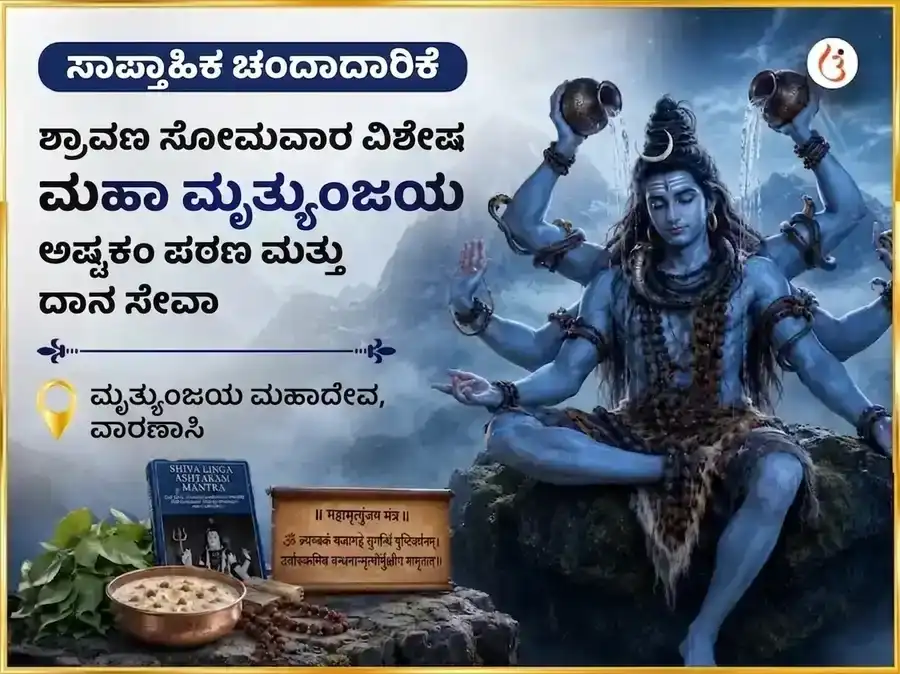 ಶ್ರಾವಣ ಸೋಮವಾರ ವಿಶೇಷ ಮೃತ್ಯುಂಜಯ ಮಹಾದೇವ ಸಾಪ್ತಾಹಿಕ ಪಠಣ ಮತ್ತು ದಾನ ಸೇವಾ puja image 1