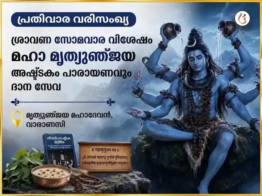 ശ്രാവണ സോമവാര വിശേഷ് മൃത്യുഞ്ജയ് മഹാദേവ് പ്രതിവാര പാഠ് & ദാൻ സേവ puja image 1