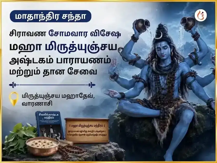 சோம்வார் விசேஷ மிருத்யுஞ்சய் மஹாதேவ் வாராந்திர பாத் & டான் சேவா puja image 1