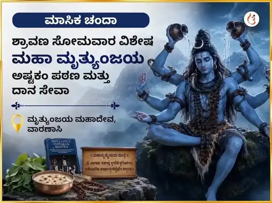 ಸೋಮವಾರ ವಿಶೇಷ ಮೃತ್ಯುಂಜಯ ಮಹಾದೇವ ಸಾಪ್ತಾಹಿಕ ಪಾಠ ಮತ್ತು ದಾನ ಸೇವಾ puja image 1