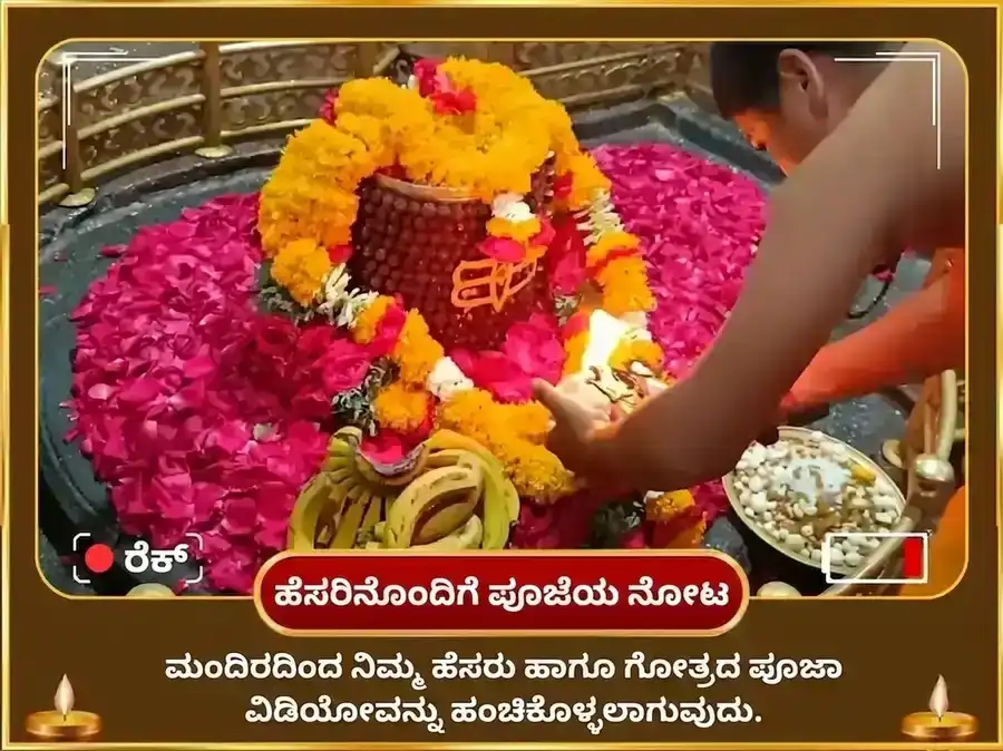 ಶ್ರಾವಣ ಶಿವರಾತ್ರಿ ವಿಶೇಷ ಶಿವ ಸಹಸ್ರನಾಮ ಪಠಣ ಮತ್ತು ನಂದಿ ಸೇವೆ puja gallery 2