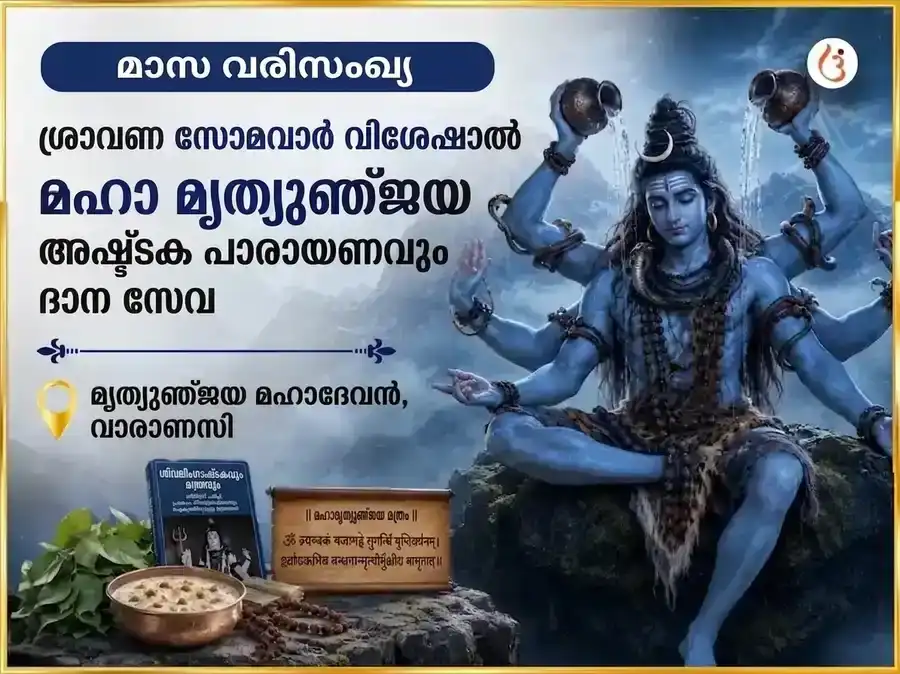 സോമവാര വിശേഷ് മൃത്യുഞ്ജയ മഹാദേവ സാപ്താഹിക് (ആഴ്ചതോറുമുള്ള) പാഠം & ദാന സേവ puja image 1