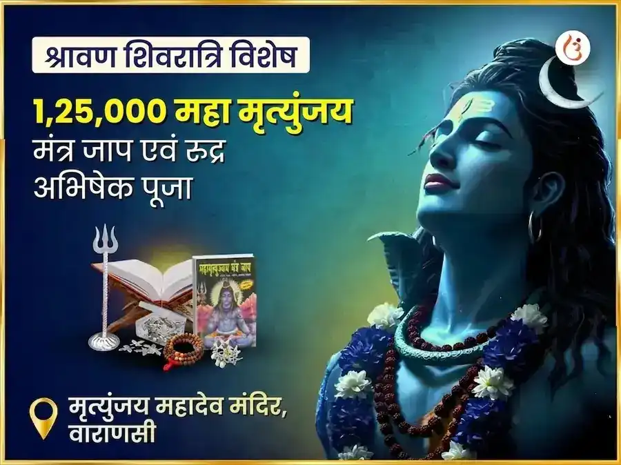 श्रावण शिवरात्रि विशेष मृत्युंजय महादेव मंदिर 1,25,000 महा मृत्युंजय जाप और रुद्र अभिषेक पूजा puja image 1