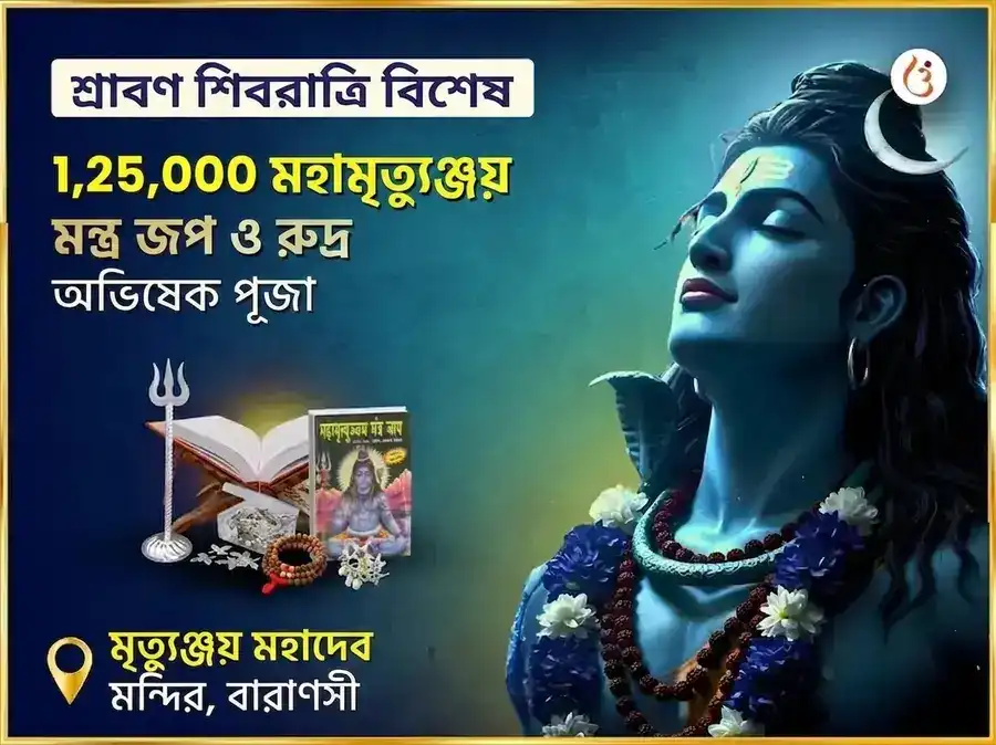 শ্রাবণ শিবরাত্রি বিশেষ মৃত্যুঞ্জয় মহাদেব মন্দির 1,25,000 মহা মৃত্যুঞ্জয় জপ এবং রুদ্র অভিষেক পূজা puja image 1