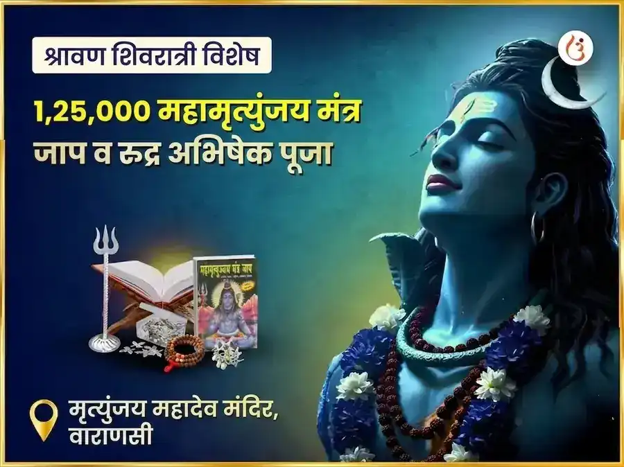 श्रावण शिवरात्री विशेष मृत्युंजय महादेव मंदिर 1,25,000 महा मृत्युंजय जाप आणि रुद्राभिषेक पूजा puja image 1