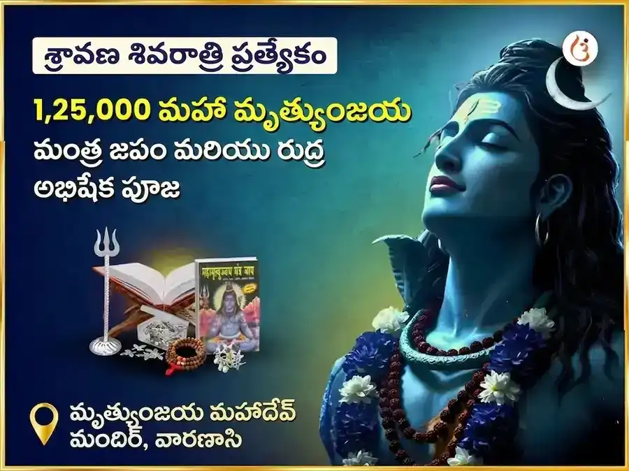 శ్రావణ శివరాత్రి విశేష మృత్యుంజయ మహాదేవ మందిర్ 1,25,000 మహా మృత్యుంజయ జపం మరియు రుద్రాభిషేక పూజ puja image 1