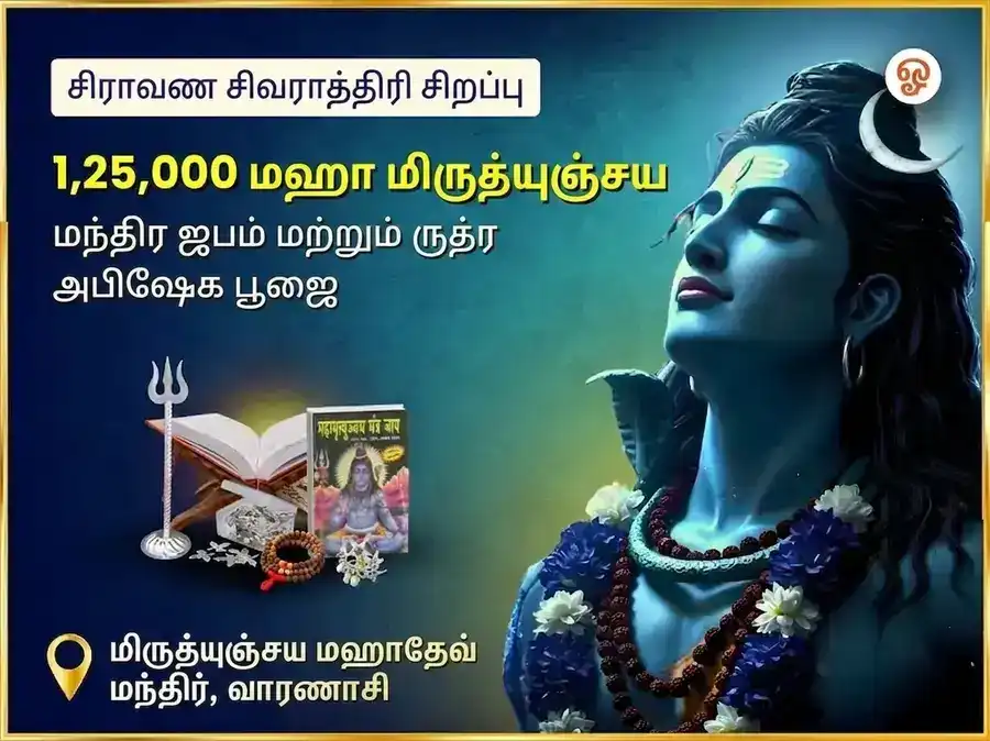சிராவண சிவராத்திரி விசேஷ மிருத்யுஞ்சய் மகாதேவ் மந்திர் 1,25,000 மகா மிருத்யுஞ்சய ஜபம் & ருத்ர அபிஷேக பூஜை puja image 1