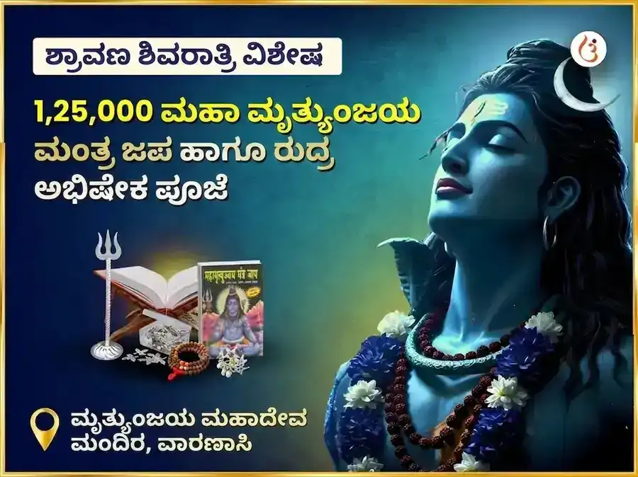 ಮೃತ್ಯುಂಜಯ ಮಹಾದೇವ ಮಂದಿರ ವಿಶೇಷ 1,25,000 ಮಹಾ ಮೃತ್ಯುಂಜಯ ಜಪ ಮತ್ತು ರುದ್ರ ಅಭಿಷೇಕ ಪೂಜೆ puja image 1