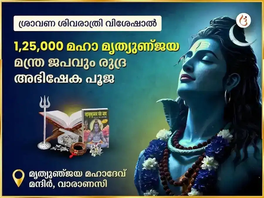 ശ്രാവണ ശിവരാത്രി വിശേഷ് മൃത്യുഞ്ജയ് മഹാദേവ് മന്ദിർ 1,25,000 മഹാ മൃത്യുഞ്ജയ ജപം & രുദ്രാഭിഷേക പൂജ puja image 1