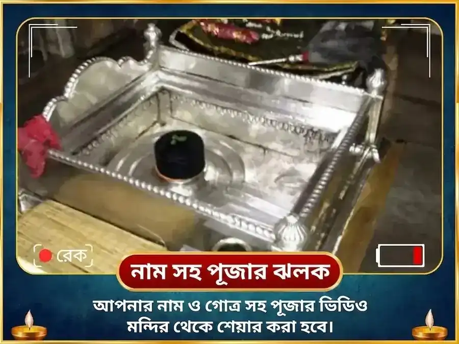 শ্রাবণ শিবরাত্রি বিশেষ মৃত্যুঞ্জয় মহাদেব মন্দির 1,25,000 মহা মৃত্যুঞ্জয় জপ এবং রুদ্র অভিষেক পূজা puja gallery 2