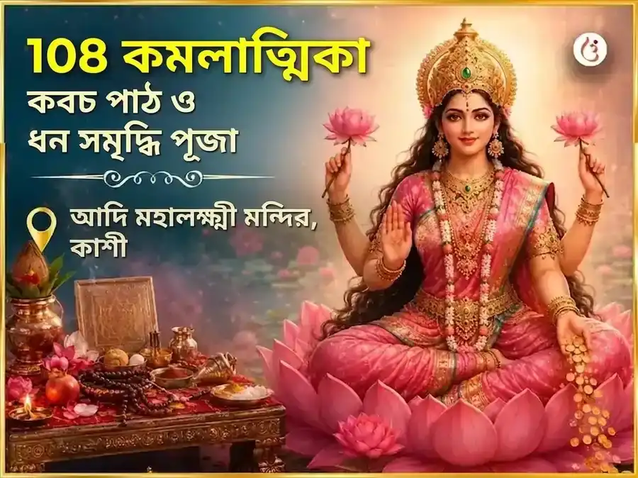 শুক্রবার বিশেষ 108 কমলাত্মিকা কবচম পাঠ ও ধন সমৃদ্ধি পূজা puja image 1