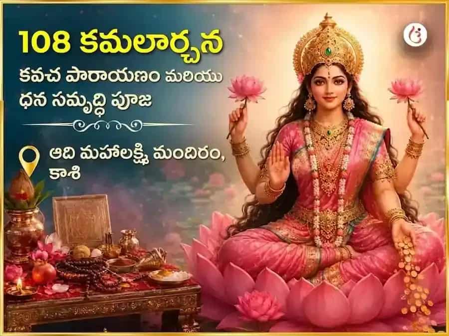 శుక్రవార విశేష్ 108 కమలాత్మికా కవచం పఠనం మరియు ధన సమృద్ధి పూజ puja image 1