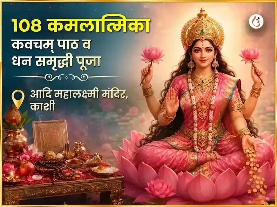 शुक्रवार विशेष 108 कमलात्मिका कवचम् पाठ आणि धन समृद्धी पूजा puja image 1