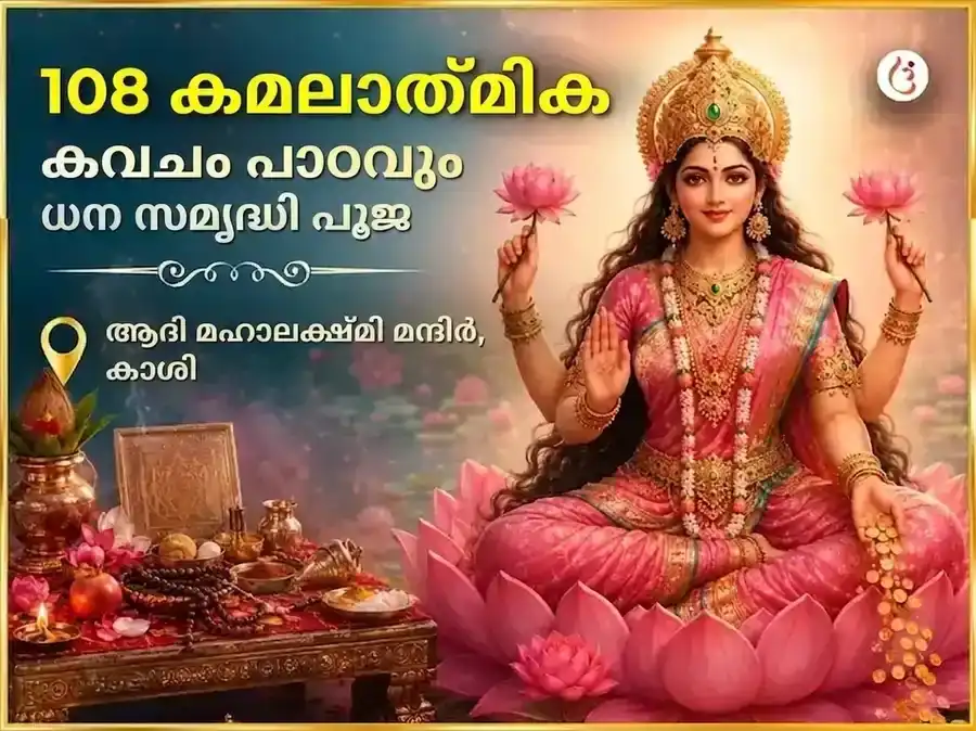 ശുക്രവാര വിശേഷ് 108 കമലാത്മികാ കവചം പാഠ് & ധന സമൃദ്ധി പൂജ puja image 1
