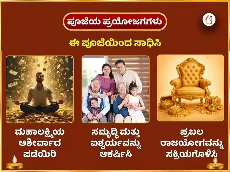 ಶುಕ್ರವಾರ ವಿಶೇಷ 108 ಕಮಲಾತ್ಮಿಕಾ ಕವಚಂ ಪಾಠ ಮತ್ತು ಧನ ಸಮೃದ್ಧಿ ಪೂಜೆ puja gallery 1