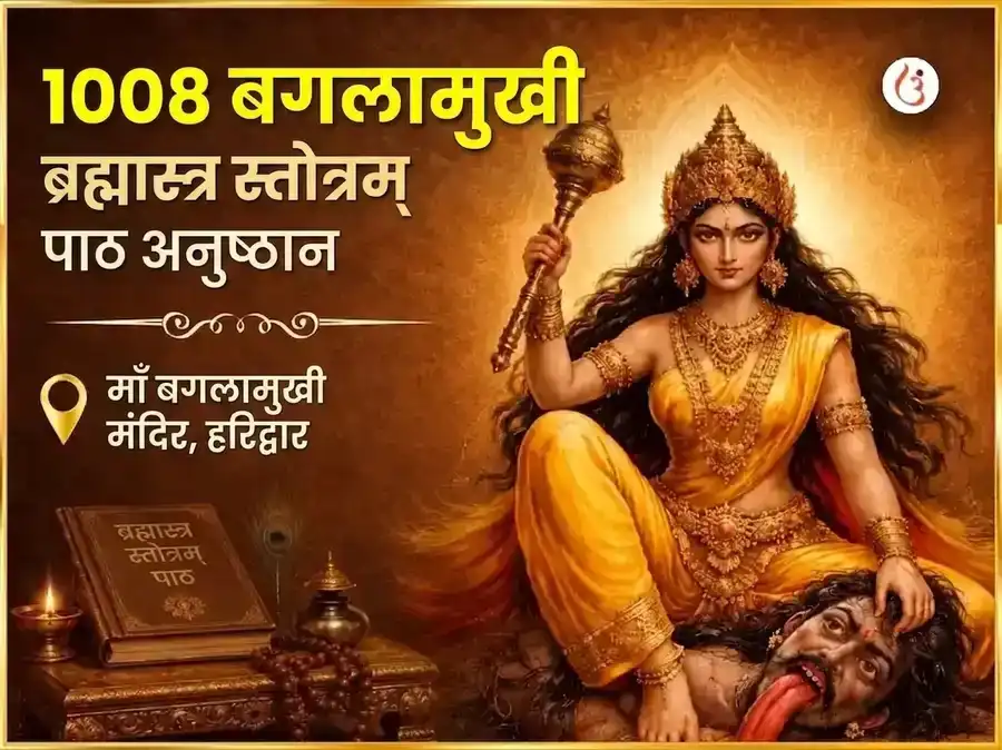 शुक्रवार विशेष 1008 माँ बगलामुखी ब्रह्मास्त्र स्तोत्रम् पाठ puja image 1