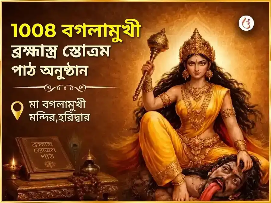 শুক্রবার বিশেষ 1008 মা বগলামুখী ব্রহ্মাস্ত্র স্তোত্রম্ পাঠ puja image 1