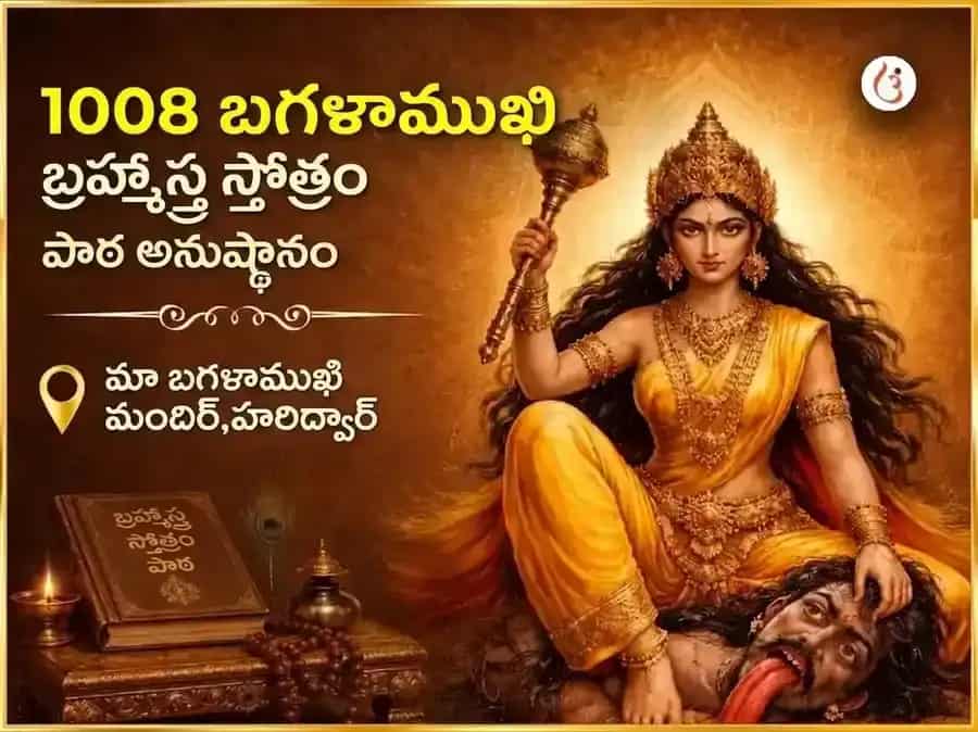 శుక్రవార విశేష్ 1008 మా బగలాముఖి బ్రహ్మాస్త్ర స్తోత్రం పాఠ్ puja image 1