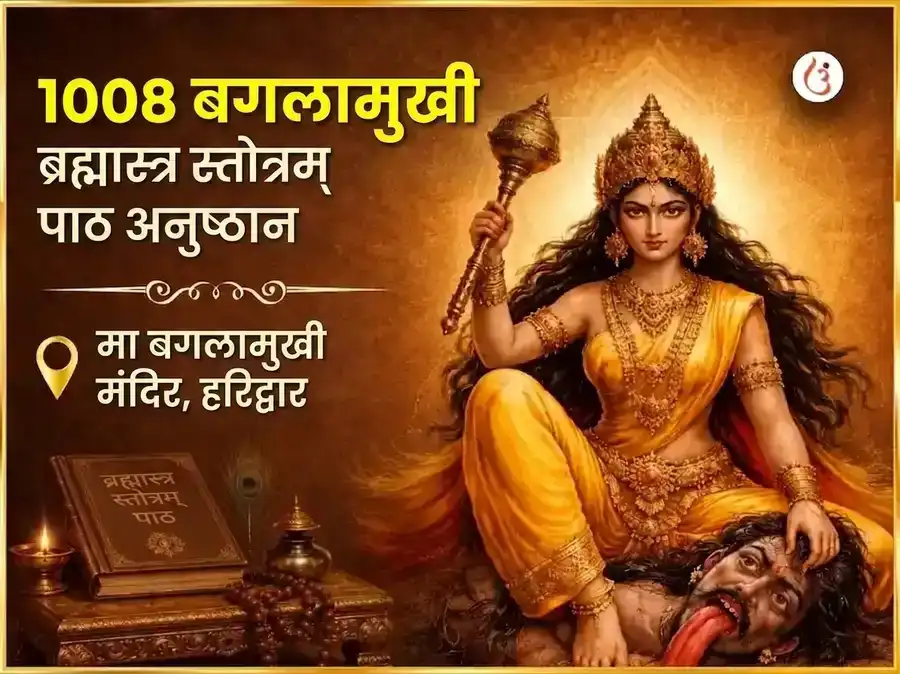 शुक्रवार विशेष 1008 माँ बगलामुखी ब्रह्मास्त्र स्तोत्रम् पाठ puja image 1