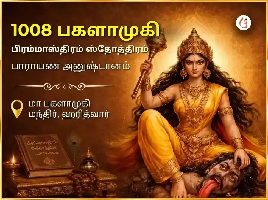 சுக்ரவார் விசேஷ 1008 மா பக்ளாமுகி பிரம்மாஸ்திர ஸ்தோத்திரம் பாராயணம் puja image 1
