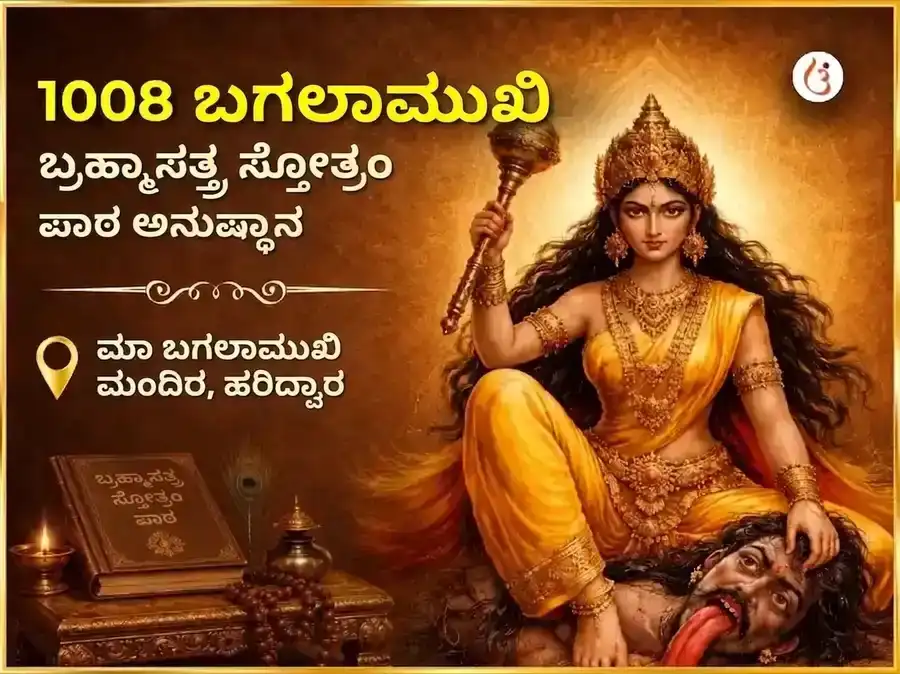 ಶುಕ್ರವಾರ ವಿಶೇಷ 1008 ಮಾ ಬಗಲಾಮುಖಿ ಬ್ರಹ್ಮಾಸ್ತ್ರ ಸ್ತೋತ್ರಂ ಪಾಠ puja image 1