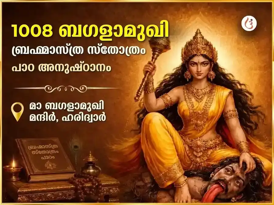 ശുക്രവാര വിശേഷ് 1008 മാ ബഗളാമുഖി ബ്രഹ്മാസ്ത്ര സ്തോത്രം പാഠം puja image 1