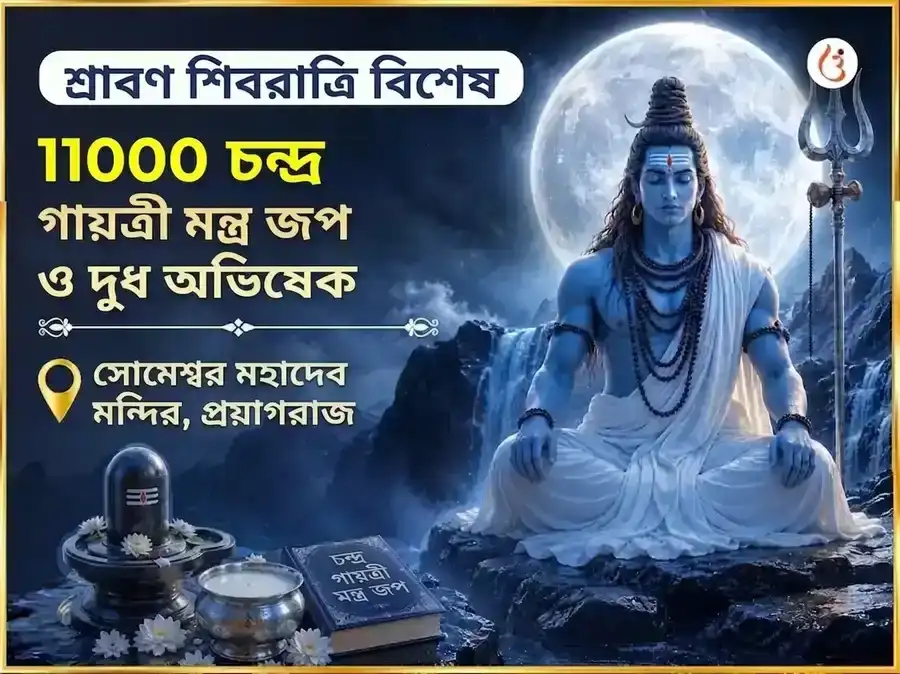 শ্রাবণ শিবরাত্রি বিশেষ সোমেশ্বর মহাদেব 11000 চন্দ্র গায়ত্রী মন্ত্র জপ ও দুধ অভিষেক puja image 1