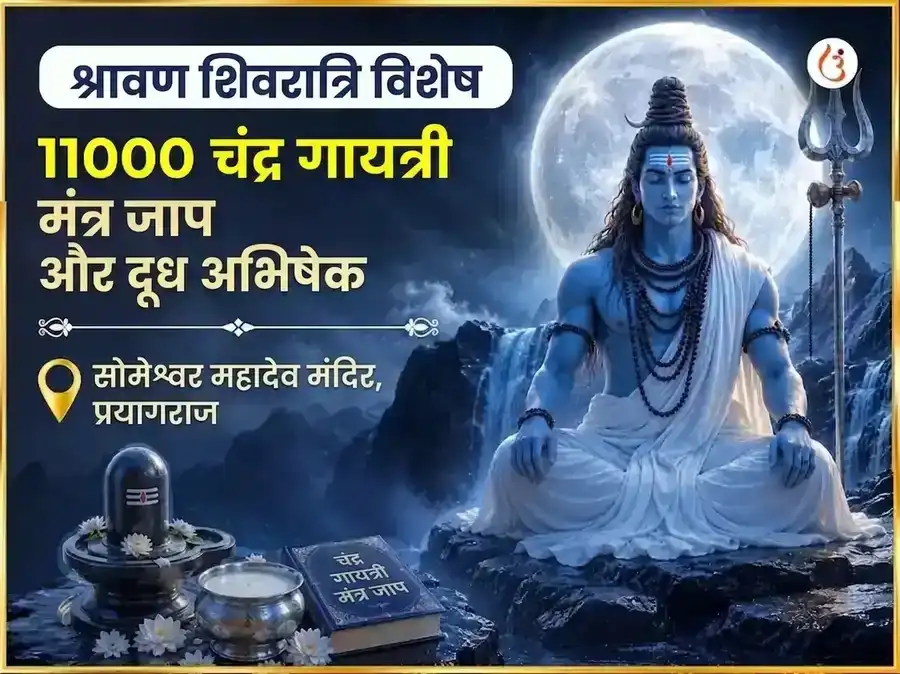 श्रावण शिवरात्रि विशेष सोमेश्वर महादेव 11000 चंद्र गायत्री मंत्र जाप एवं दुग्ध अभिषेक puja image 1