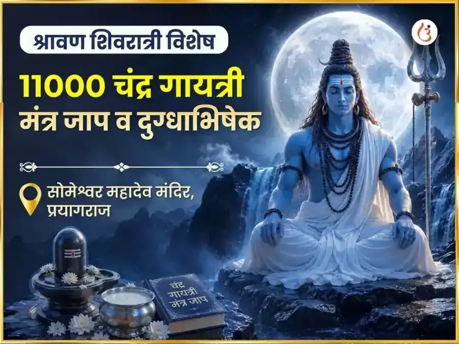श्रावण शिवरात्री विशेष सोमेश्वर महादेव 11000 चंद्र गायत्री मंत्र जाप आणि दुग्धाभिषेक puja image 1