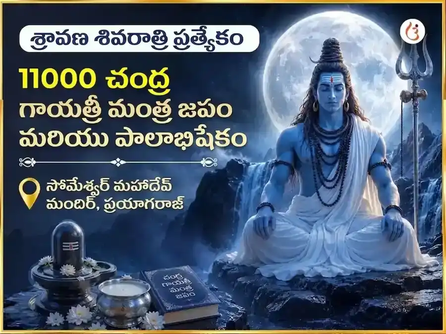 శ్రావణ శివరాత్రి ప్రత్యేకం సోమేశ్వర మహాదేవ 11000 చంద్ర గాయత్రీ మంత్ర జపం & దుగ్ధాభిషేకం puja image 1