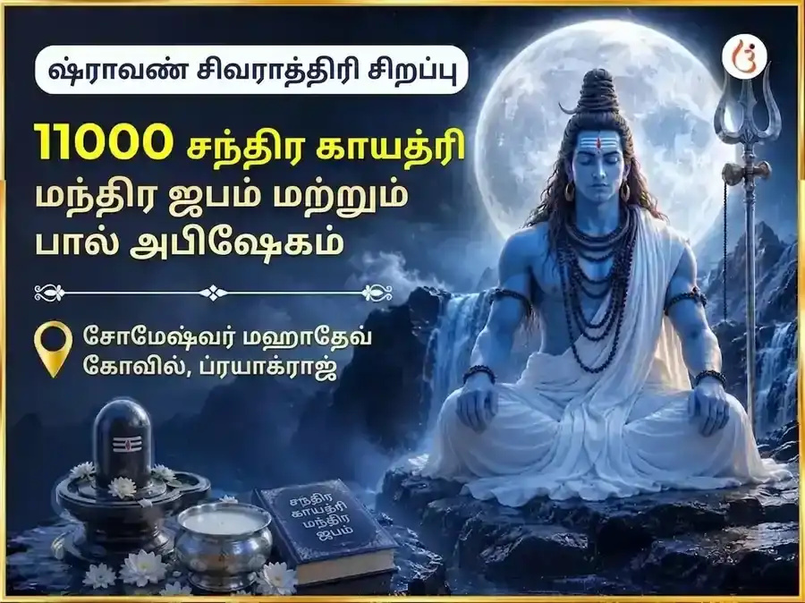 சிராவண சிவராத்திரி சிறப்பு சோமேஷ்வர் மஹாதேவ் 11000 சந்திர காயத்ரி மந்திர ஜபம் & பால் அபிஷேகம் puja image 1