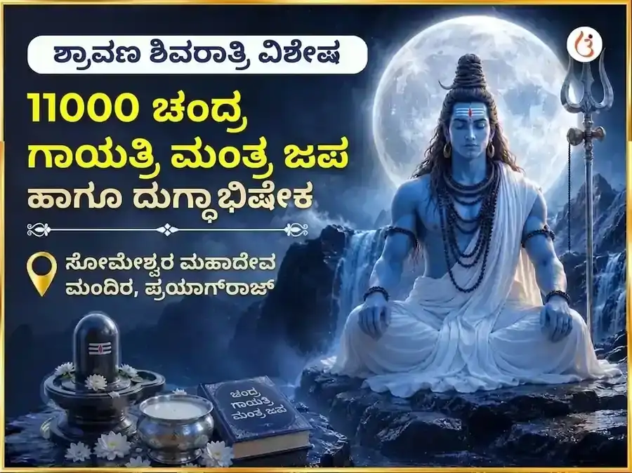 ಶ್ರಾವಣ ಶಿವರಾತ್ರಿ ವಿಶೇಷ ಸೋಮೇಶ್ವರ ಮಹಾದೇವ 11000 ಚಂದ್ರ ಗಾಯತ್ರಿ ಮಂತ್ರ ಜಪ ಮತ್ತು ದುಗ್ಧಾಭಿಷೇಕ puja image 1