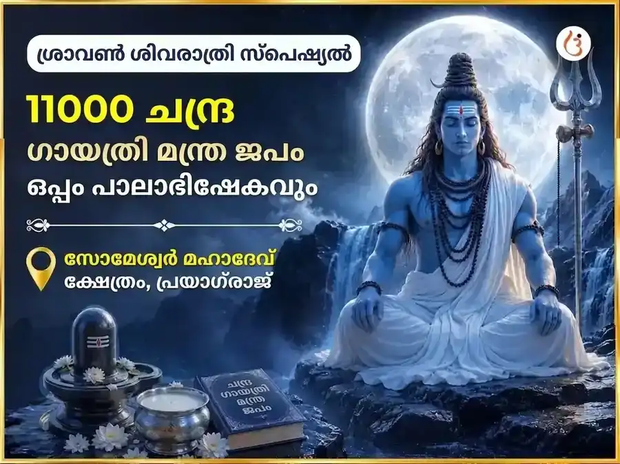 ശ്രാവണ ശിവരാത്രി സ്പെഷ്യൽ സോമേശ്വർ മഹാദേവ് 11000 ചന്ദ്ര ഗായത്രി മന്ത്ര ജപവും ദുഗ്ദ്ധാഭിഷേകവും puja image 1
