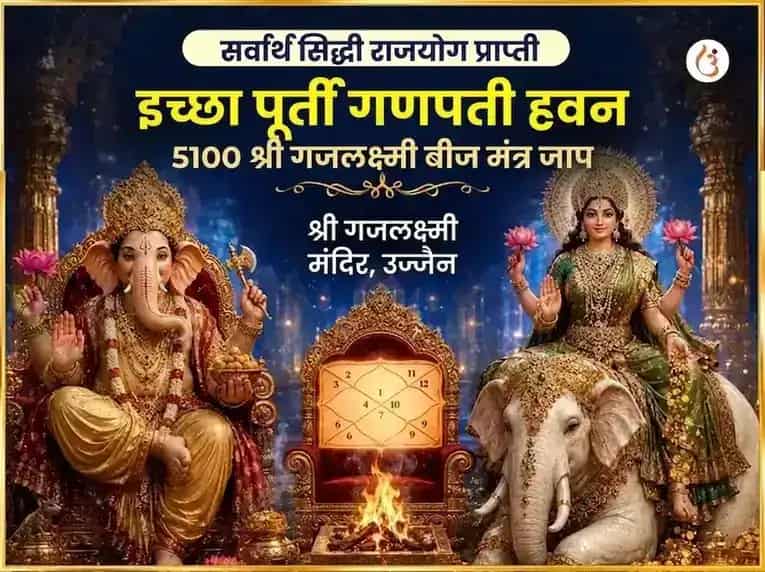 सर्वार्थ सिद्धी राजयोग प्राप्ती इच्छा पूर्ती गणपती हवन आणि 5100 श्री गजलक्ष्मी बीज मंत्र जाप puja image 1