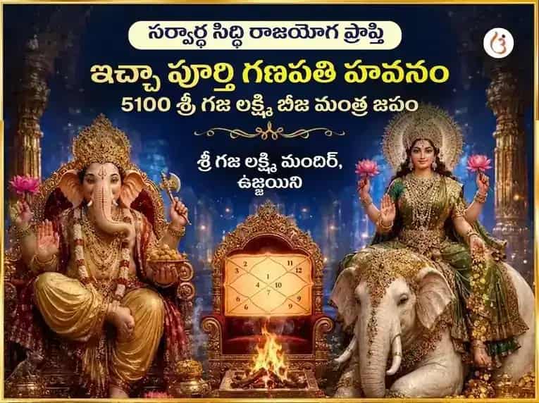 సర్వార్థ సిద్ధి రాజయోగ ప్రాప్తి ఇచ్చా పూర్తి గణపతి హవనం & 5100 శ్రీ గజ లక్ష్మీ బీజ మంత్ర జాపం puja image 1