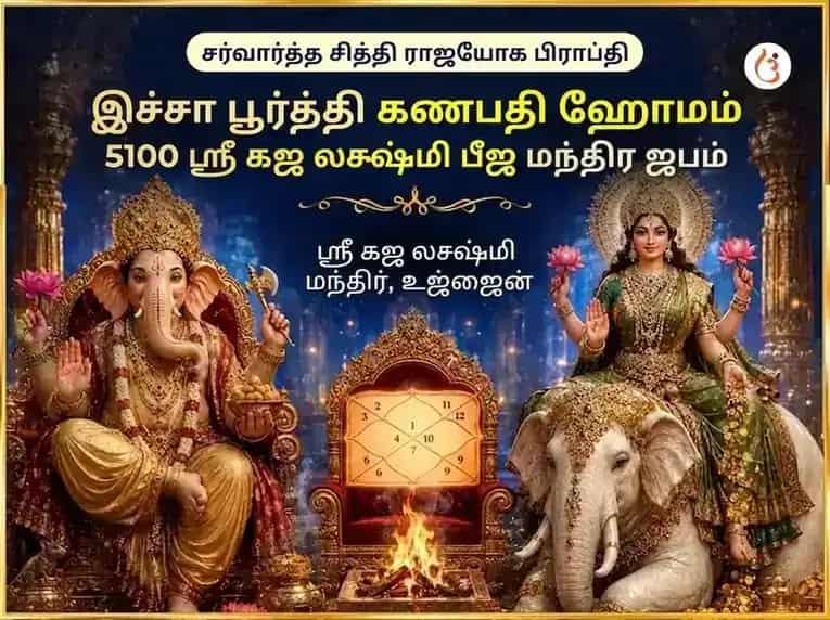 சர்வார்த்த சித்தி ராஜயோக ப்ராப்தி இச்சா பூர்த்தி கணபதி ஹவன் & 5100 ஸ்ரீ கஜ லக்ஷ்மி பீஜ மந்திர ஜபம் puja image 1