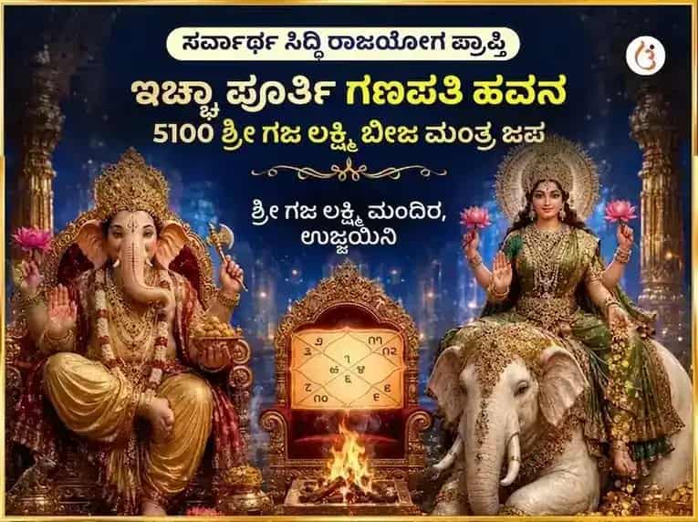 ಸರ್ವಾರ್ಥ ಸಿದ್ಧಿ ರಾಜಯೋಗ ಪ್ರಾಪ್ತಿ ಇಚ್ಛಾ ಪೂರ್ತಿ ಗಣಪತಿ ಹವನ ಮತ್ತು 5100 ಶ್ರೀ ಗಜ ಲಕ್ಷ್ಮಿ ಬೀಜ ಮಂತ್ರ ಜಾಪ puja image 1