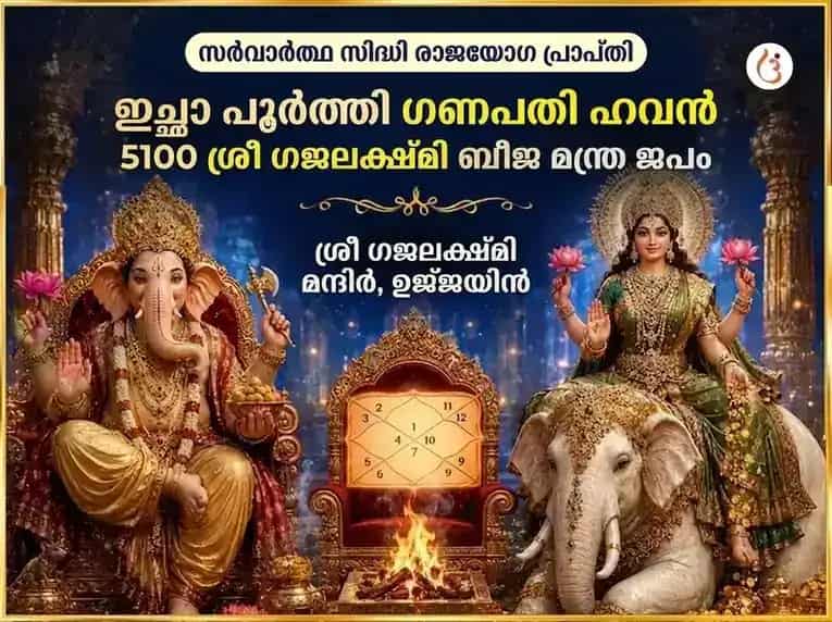 സർവാർത്ഥ സിദ്ധി രാജയോഗ പ്രാപ്തി ഇച്ഛാ പൂർത്തി ഗണപതി ഹവനം & 5100 ശ്രീ ഗജ ലക്ഷ്മി ബീജ മന്ത്ര ജപം puja image 1