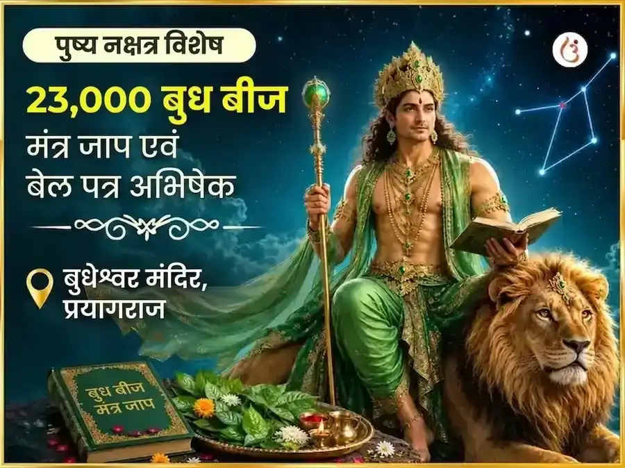 पुष्य नक्षत्र विशेष 23,000 बुध बीज मंत्र जाप और बेल पत्र अभिषेक puja image 1