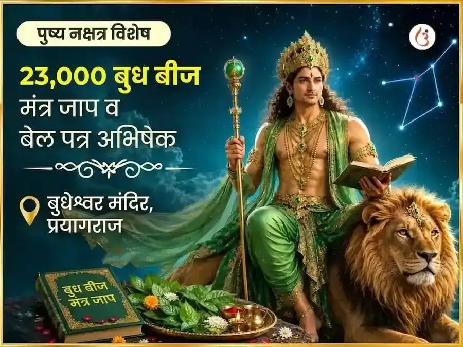 पुष्य नक्षत्र विशेष 23,000 बुध बीज मंत्र जाप आणि बेलपत्र अभिषेक, puja image 1