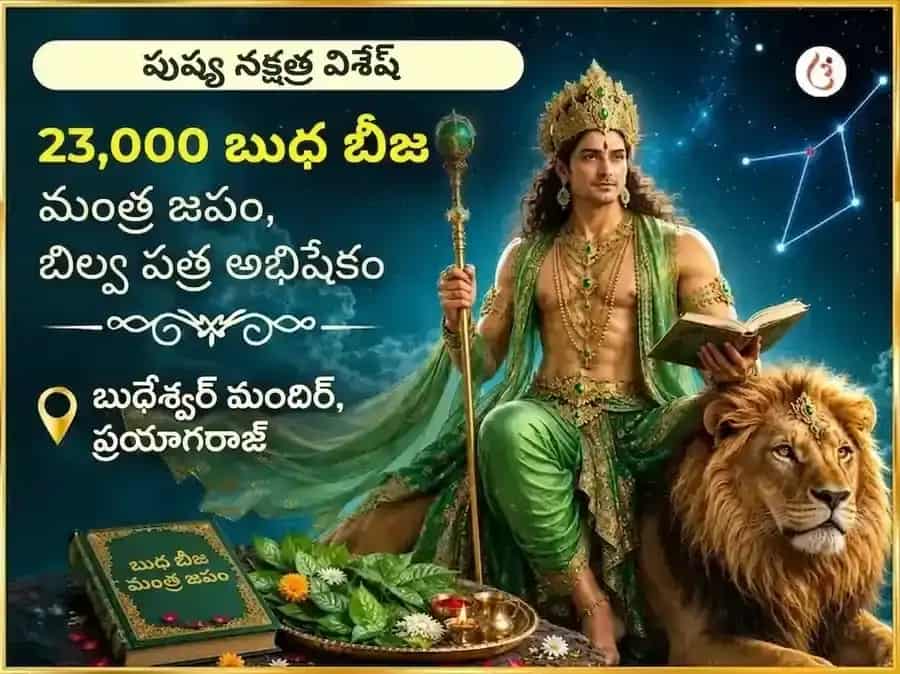 పుష్య నక్షత్ర విశేష 23,000 బుధ బీజ మంత్ర జపం మరియు బిల్వ పత్ర అభిషేకం, puja image 1
