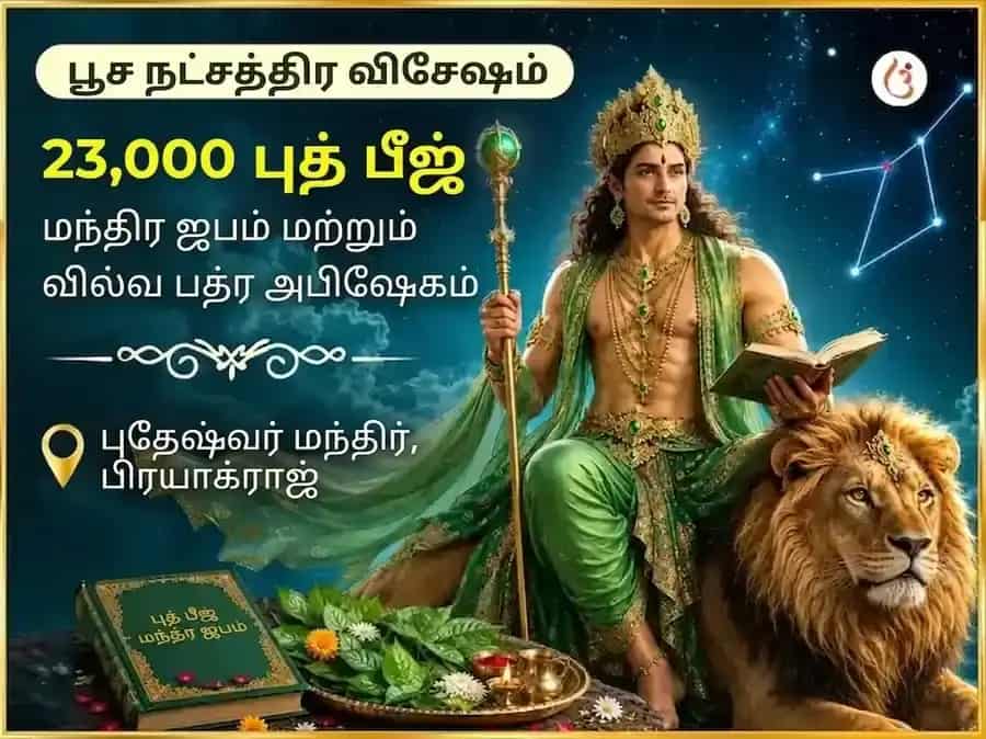 பூஷ்ய நக்ஷத்ர விசேஷ 23,000 புத பீஜ மந்திர ஜபம் மற்றும் வில்வ பத்ர அபிஷேகம், puja image 1